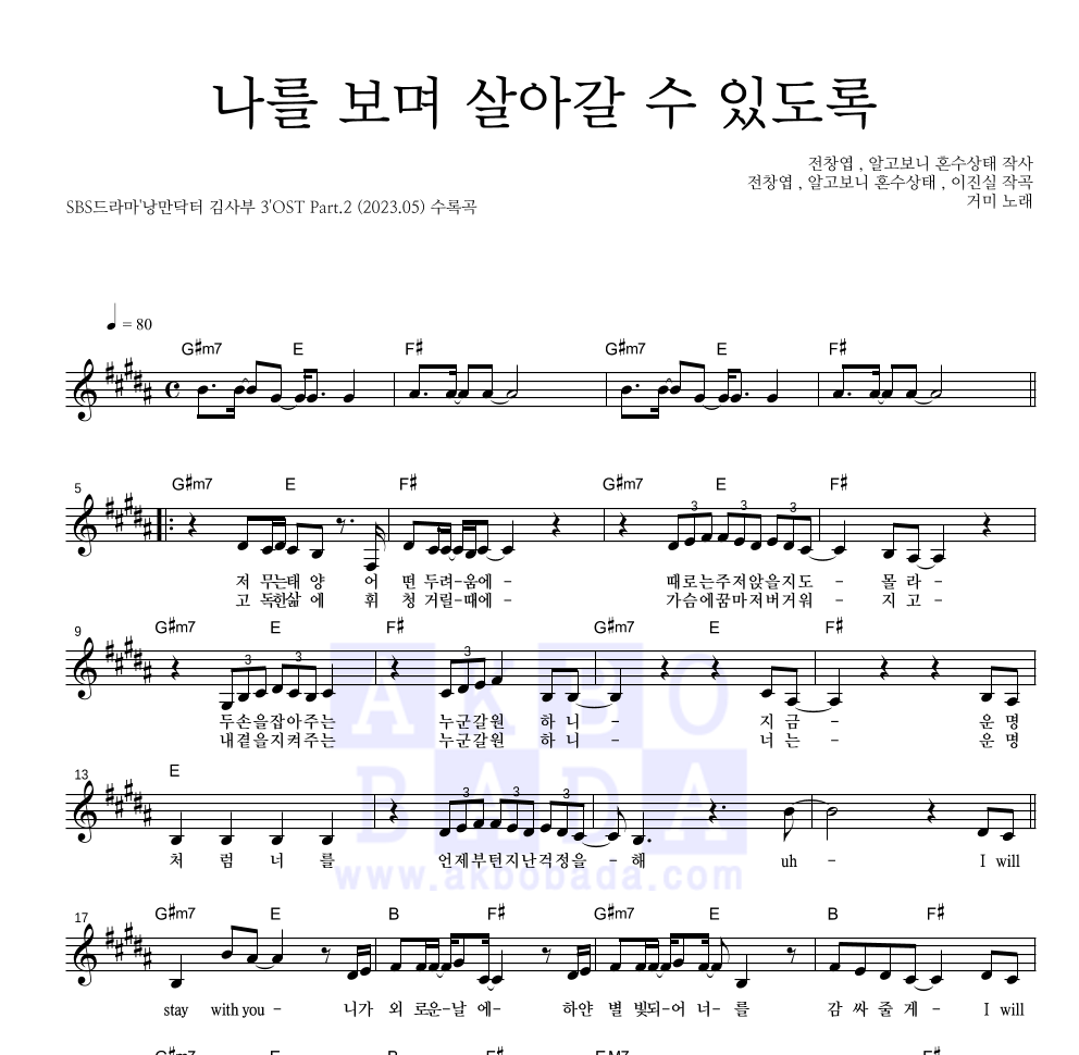 거미 - 나를 보며 살아갈 수 있도록 멜로디 악보 