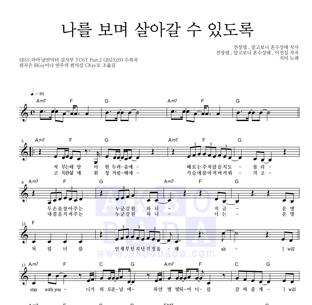 거미 - 나를 보며 살아갈 수 있도록 멜로디 악보 