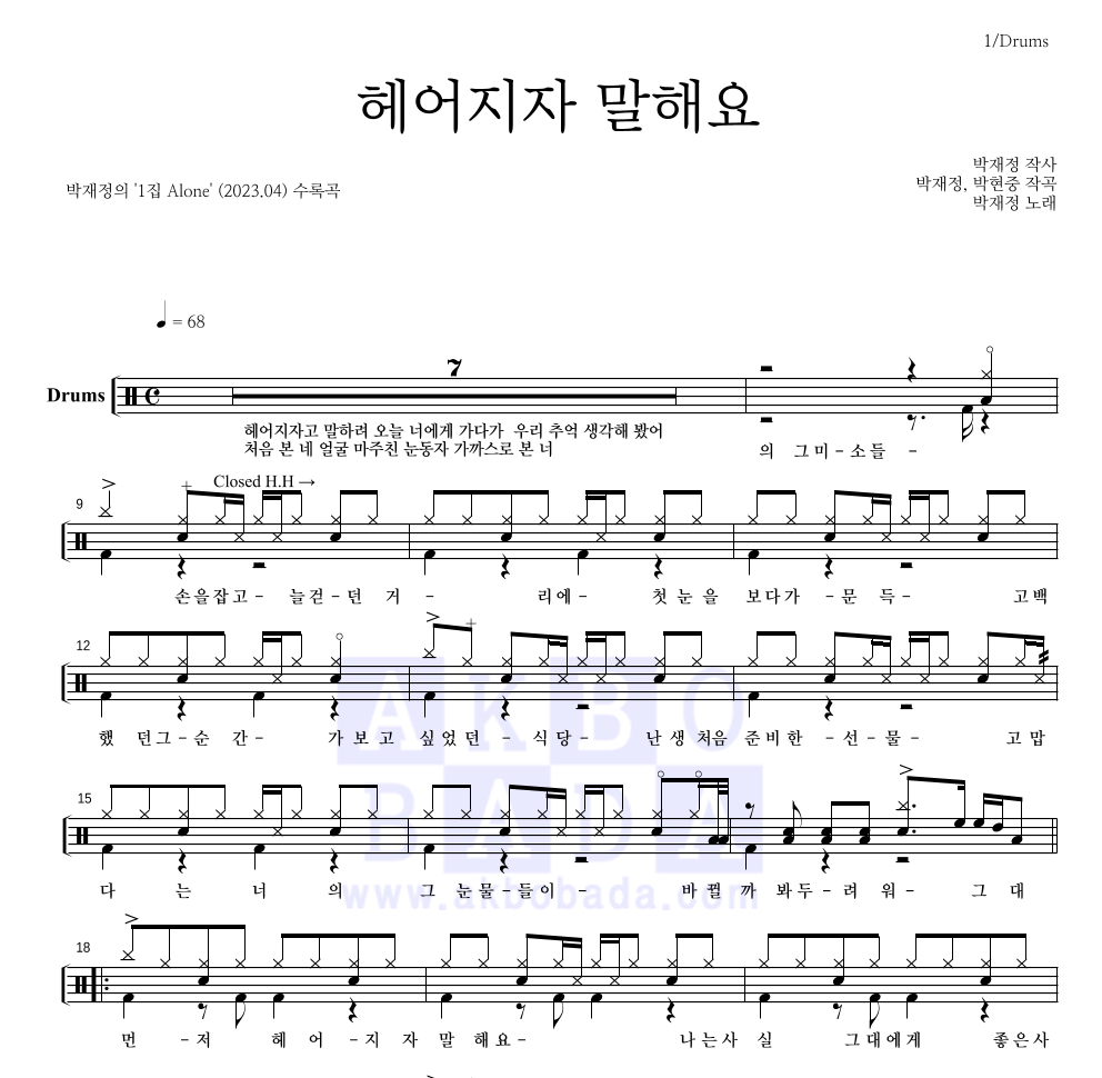 박재정 - 헤어지자 말해요 드럼(Tab) 악보 