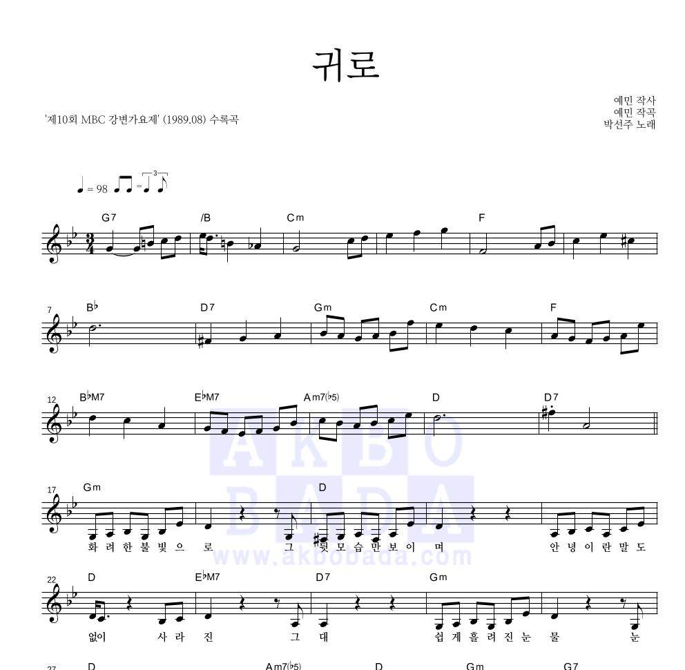 박선주 - 귀로 멜로디 악보 