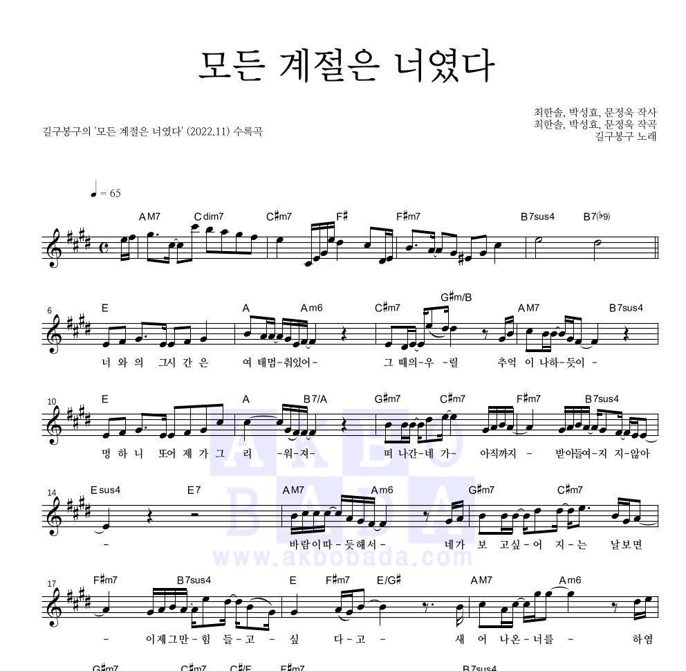 길구봉구 - 모든 계절은 너였다 멜로디 악보 