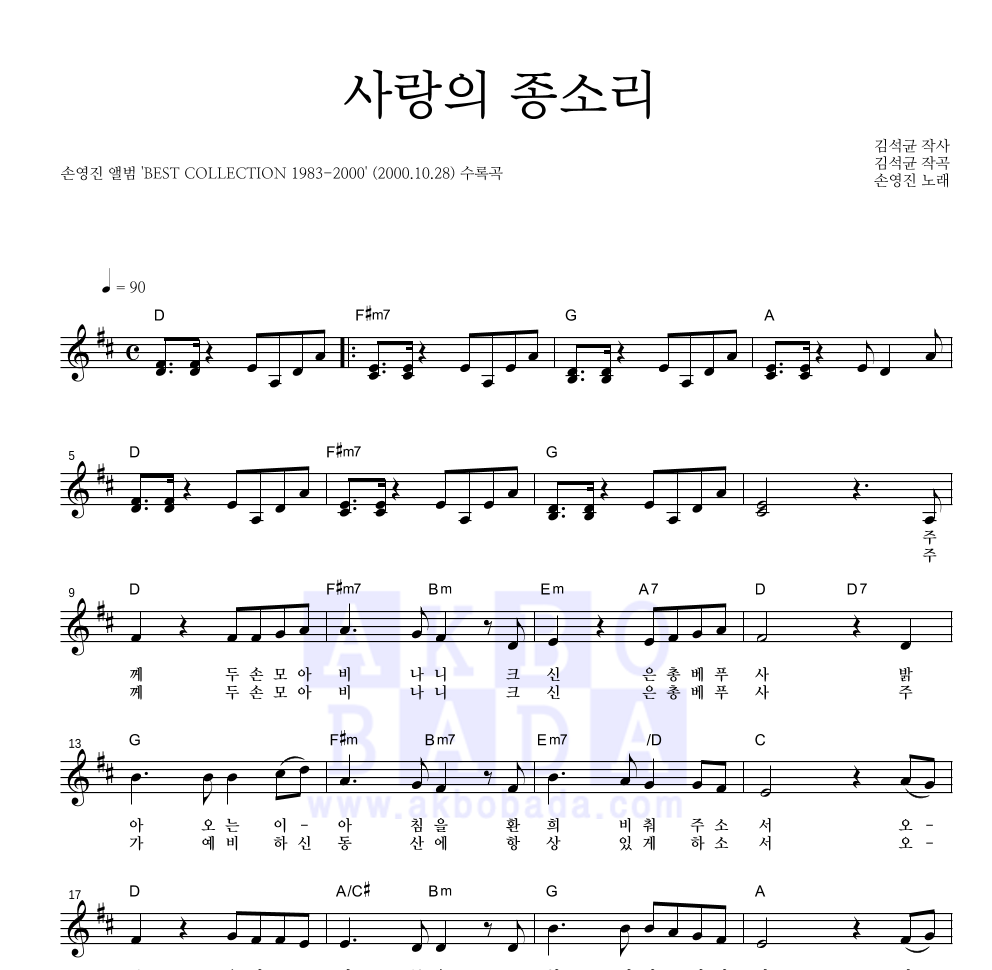 손영진 - 사랑의 종소리 멜로디 악보 