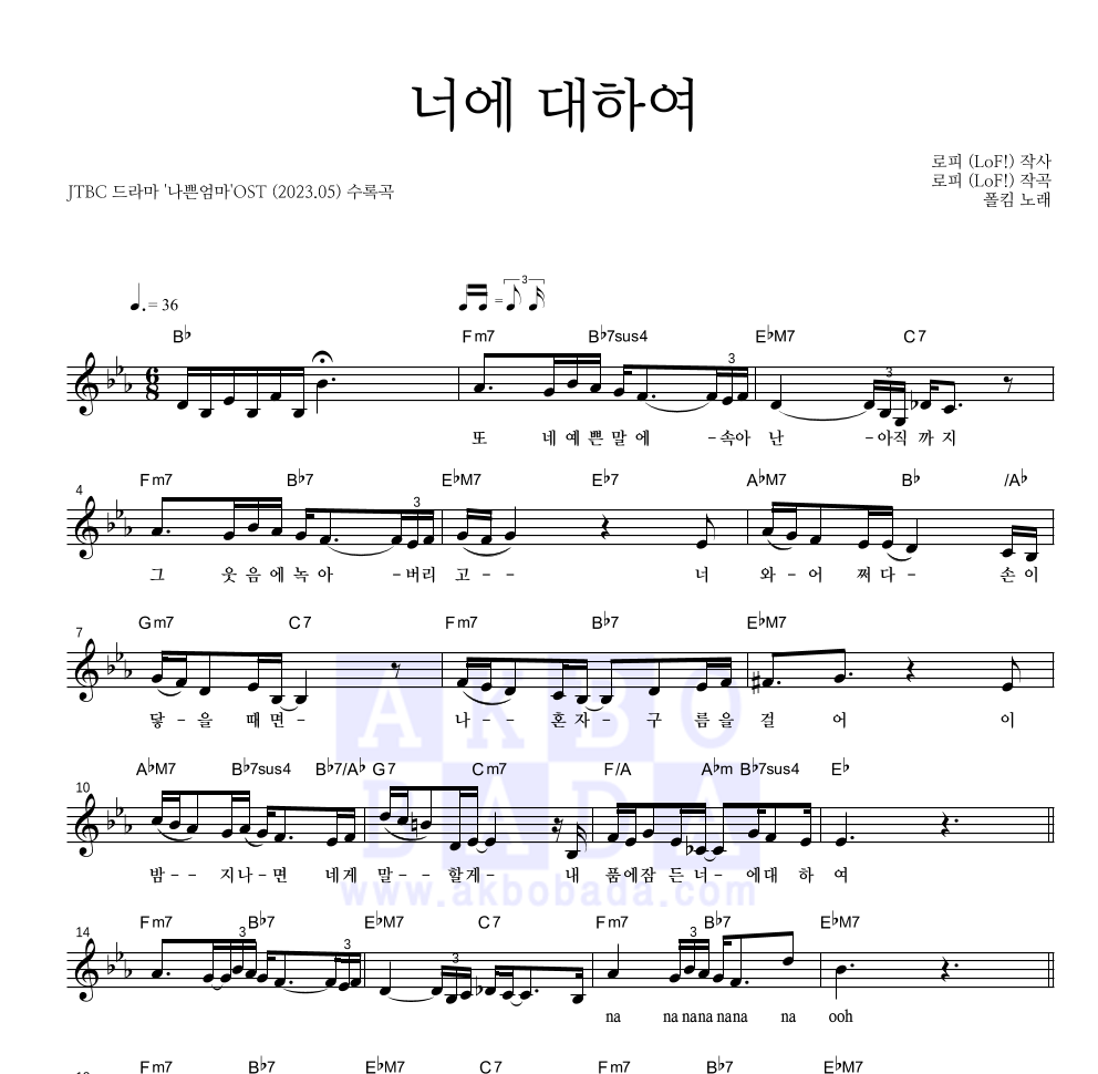 폴킴 - 너에 대하여 멜로디 악보 