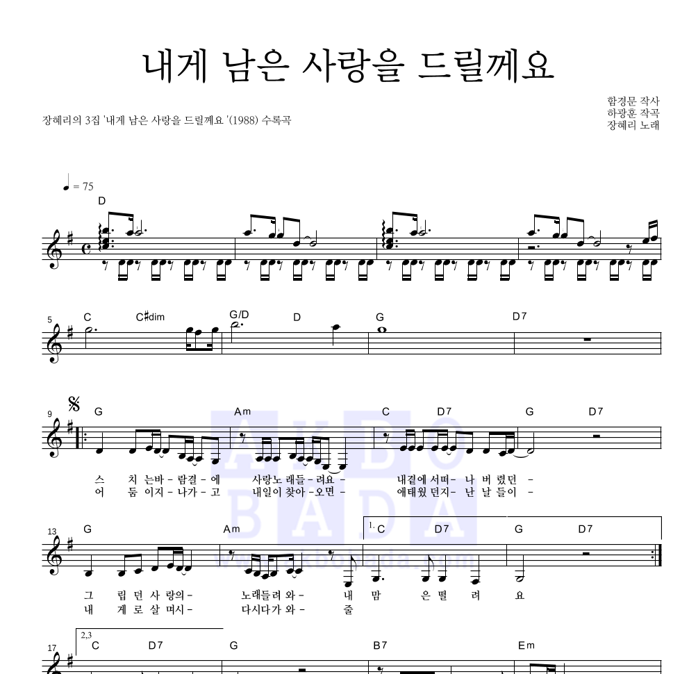 장혜리 - 내게 남은 사랑을 드릴께요 멜로디 악보 