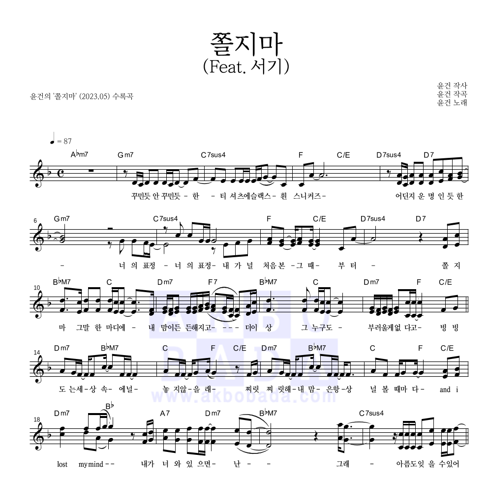 윤건 - 쫄지마 (feat. 서기) 멜로디 악보 