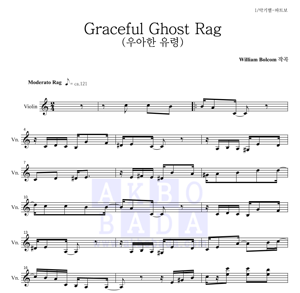 윌리엄 볼컴 - Graceful Ghost Rag (우아한 유령) 바이올린 파트보 악보 