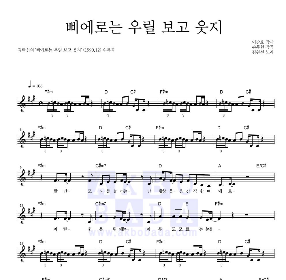 김완선 - 삐에로는 우릴 보고 웃지 멜로디 악보 