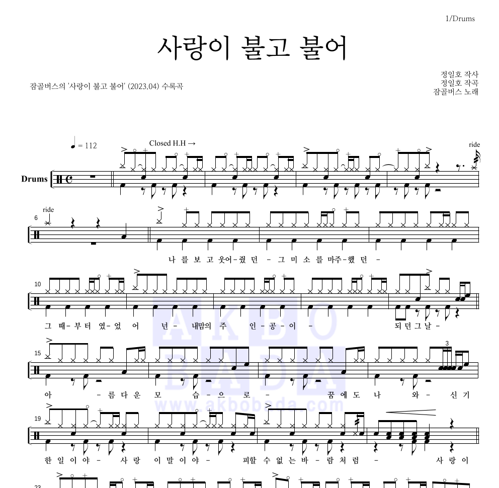 잠골버스 - 사랑이 불고 불어 드럼(Tab) 악보 