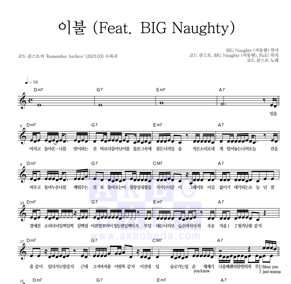 코드 쿤스트 - 이불 (Feat. BIG Naughty) 멜로디 악보 