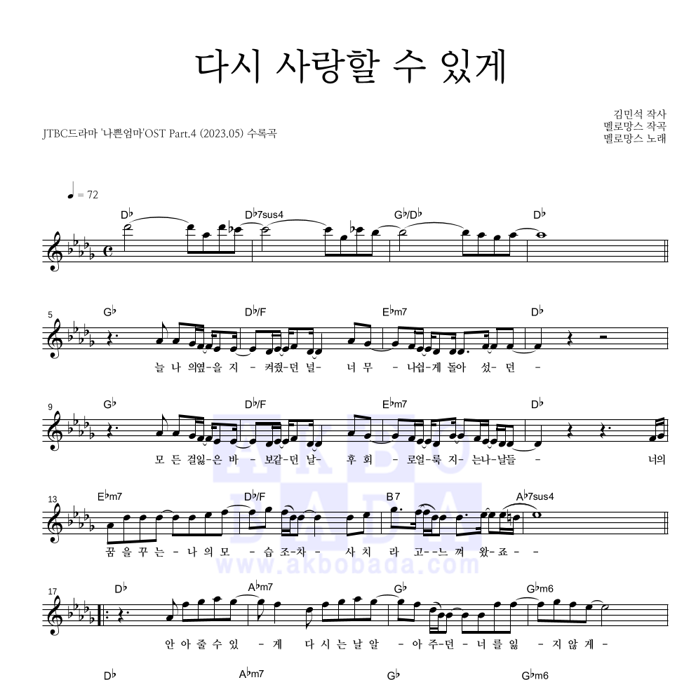 멜로망스 - 다시 사랑할 수 있게 멜로디 악보 