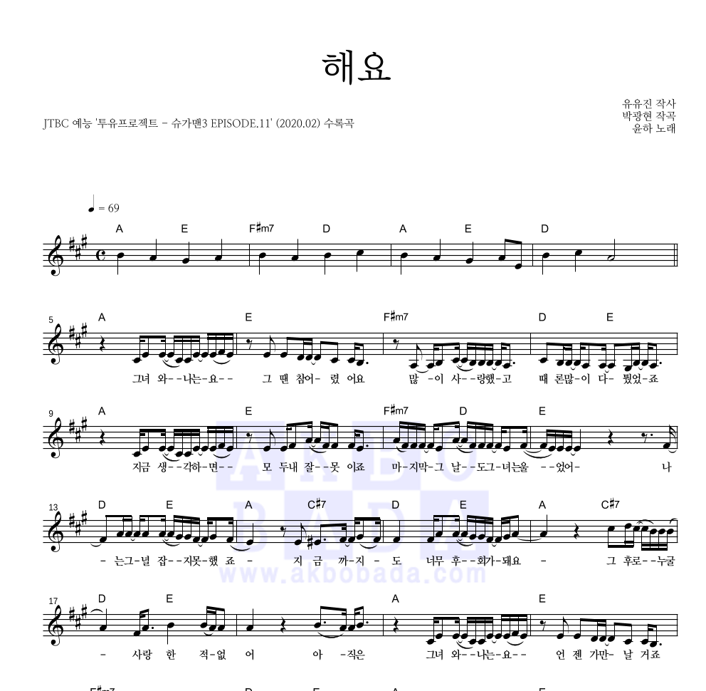 윤하 - 해요 멜로디 악보 