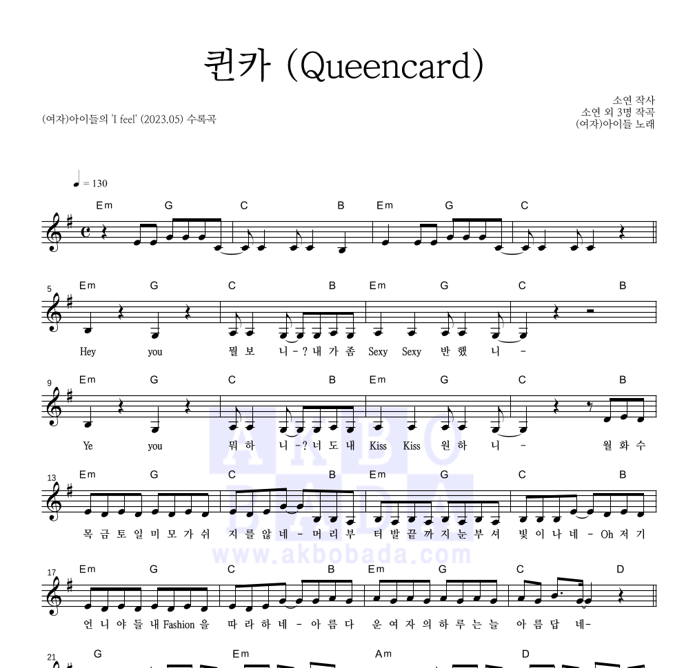 (여자)아이들 - 퀸카 (Queencard) 멜로디 악보 