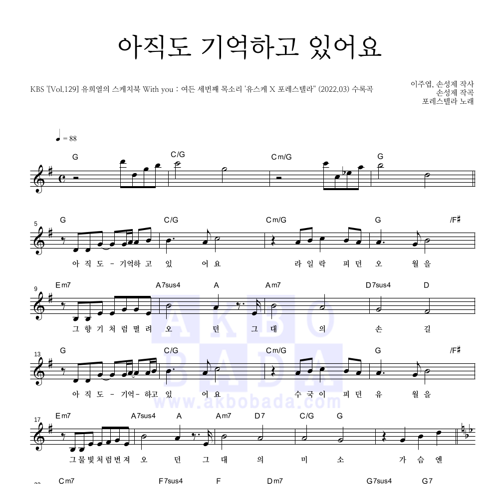 포레스텔라 - 아직도 기억하고 있어요 멜로디 악보 