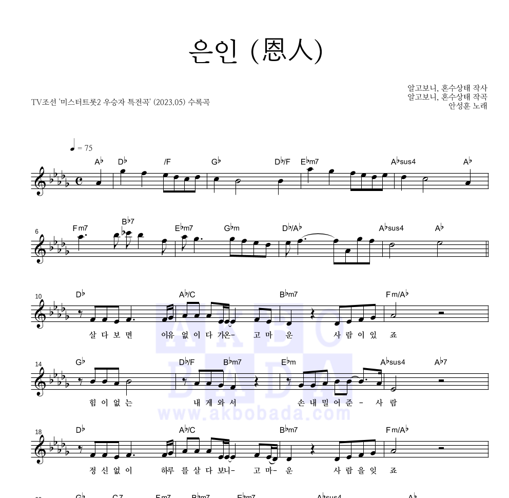 안성훈 - 은인 (恩人) 멜로디 악보 
