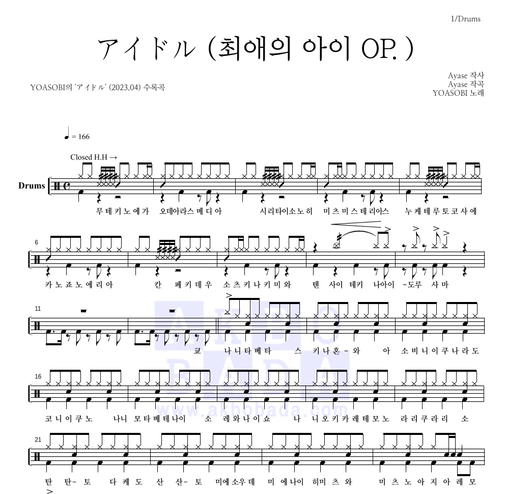 YOASOBI - アイドル (아이돌)(최애의 아이 OP.) 드럼(Tab) 악보 