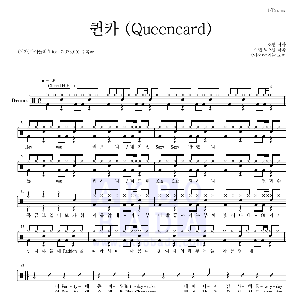 (여자)아이들 - 퀸카 (Queencard) 드럼(Tab) 악보 