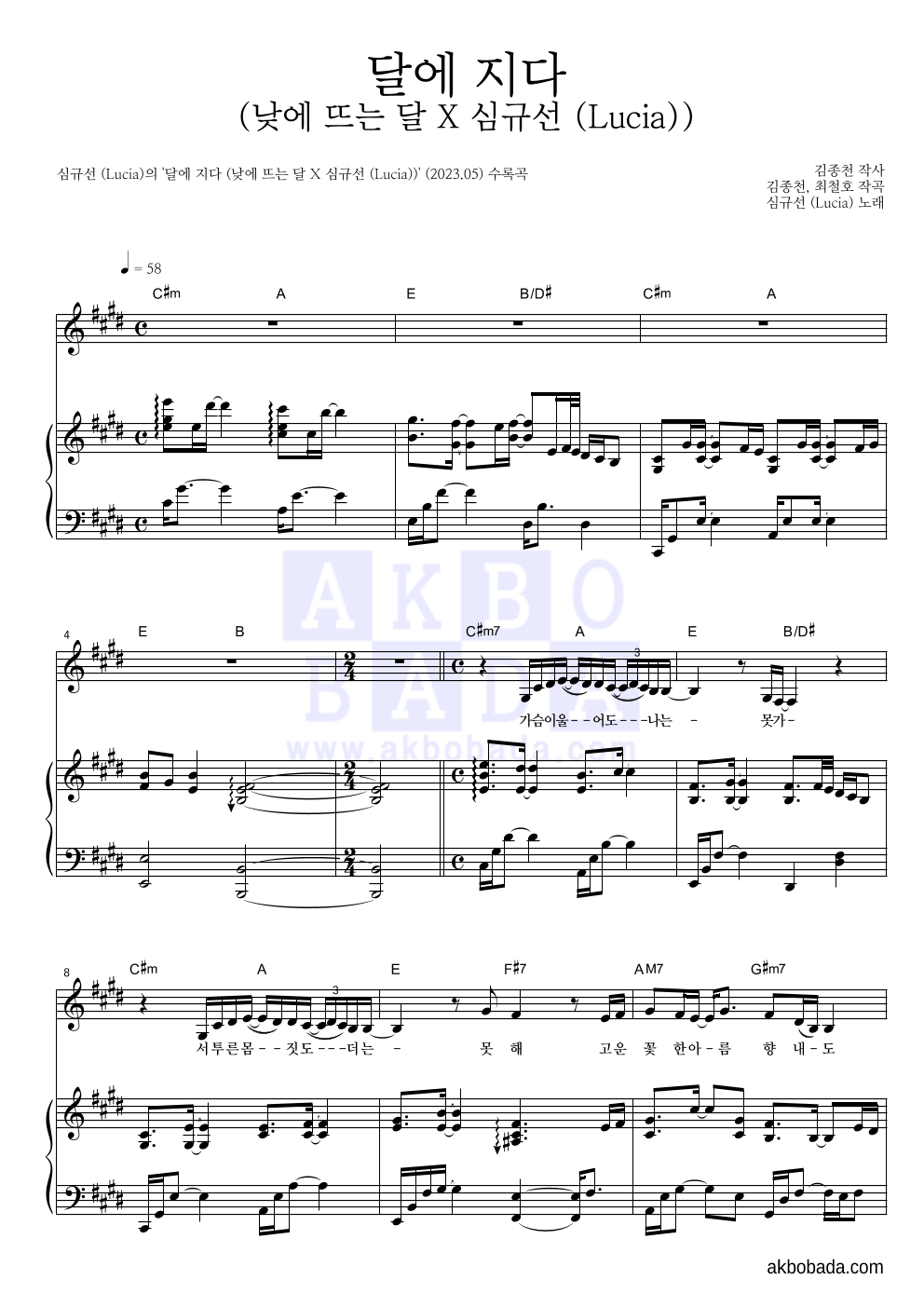 심규선 - 달에 지다 (낮에 뜨는 달 X 심규선 (Lucia)) 피아노 3단 악보 