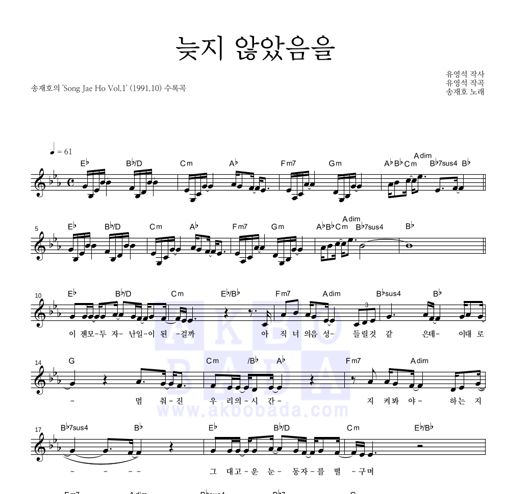 송재호 - 늦지 않았음을 멜로디 악보 