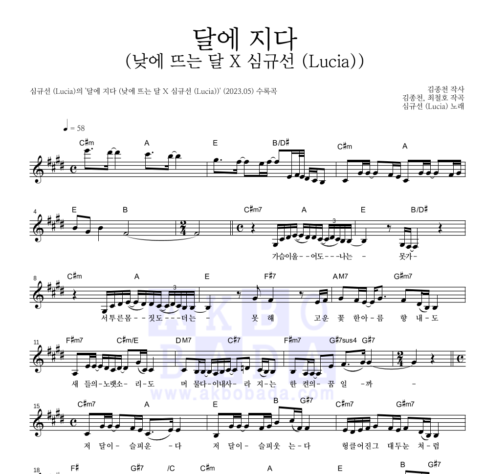 심규선 - 달에 지다 (낮에 뜨는 달 X 심규선 (Lucia)) 멜로디 악보 