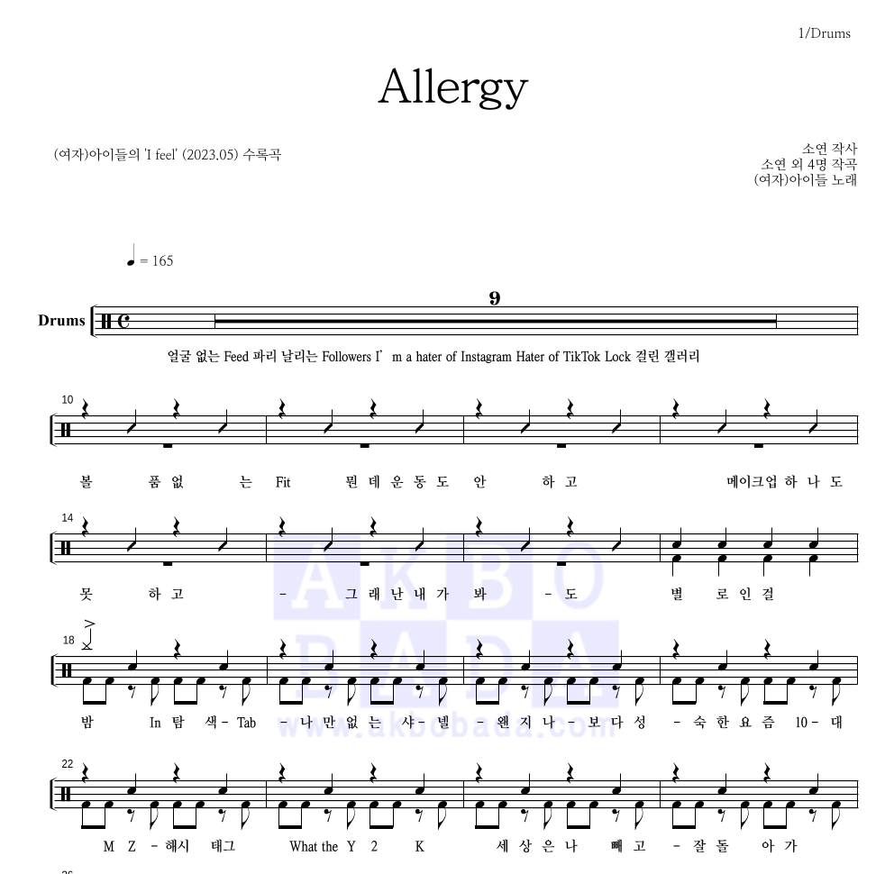 (여자)아이들 - Allergy 드럼(Tab) 악보 