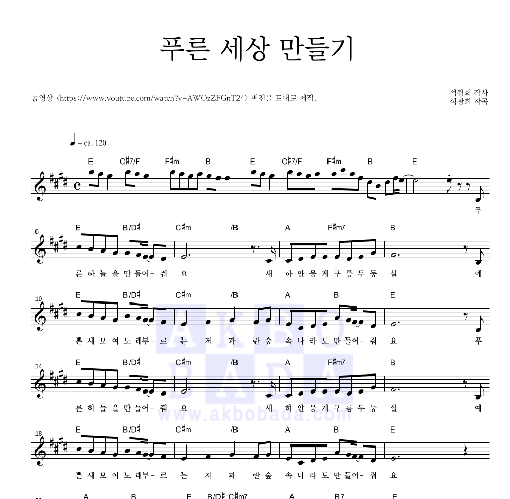 동요 - 푸른 세상 만들기 멜로디 악보 