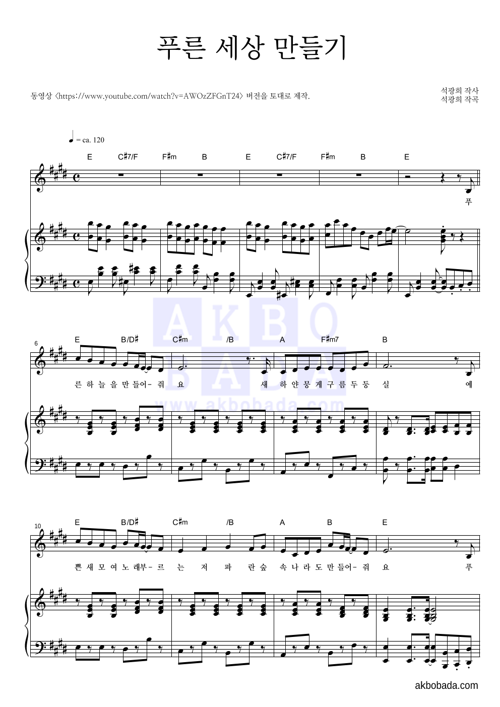 동요 - 푸른 세상 만들기 피아노 3단 악보 