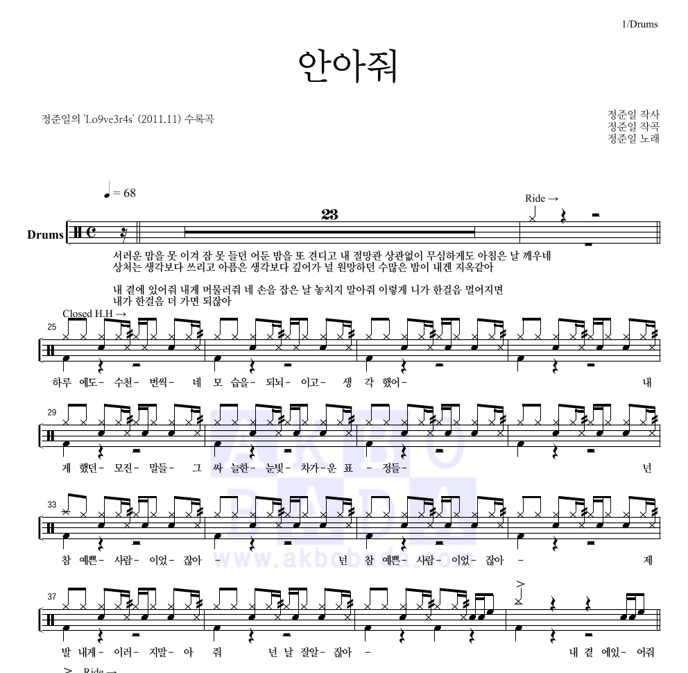 정준일 - 안아줘 드럼(Tab) 악보 