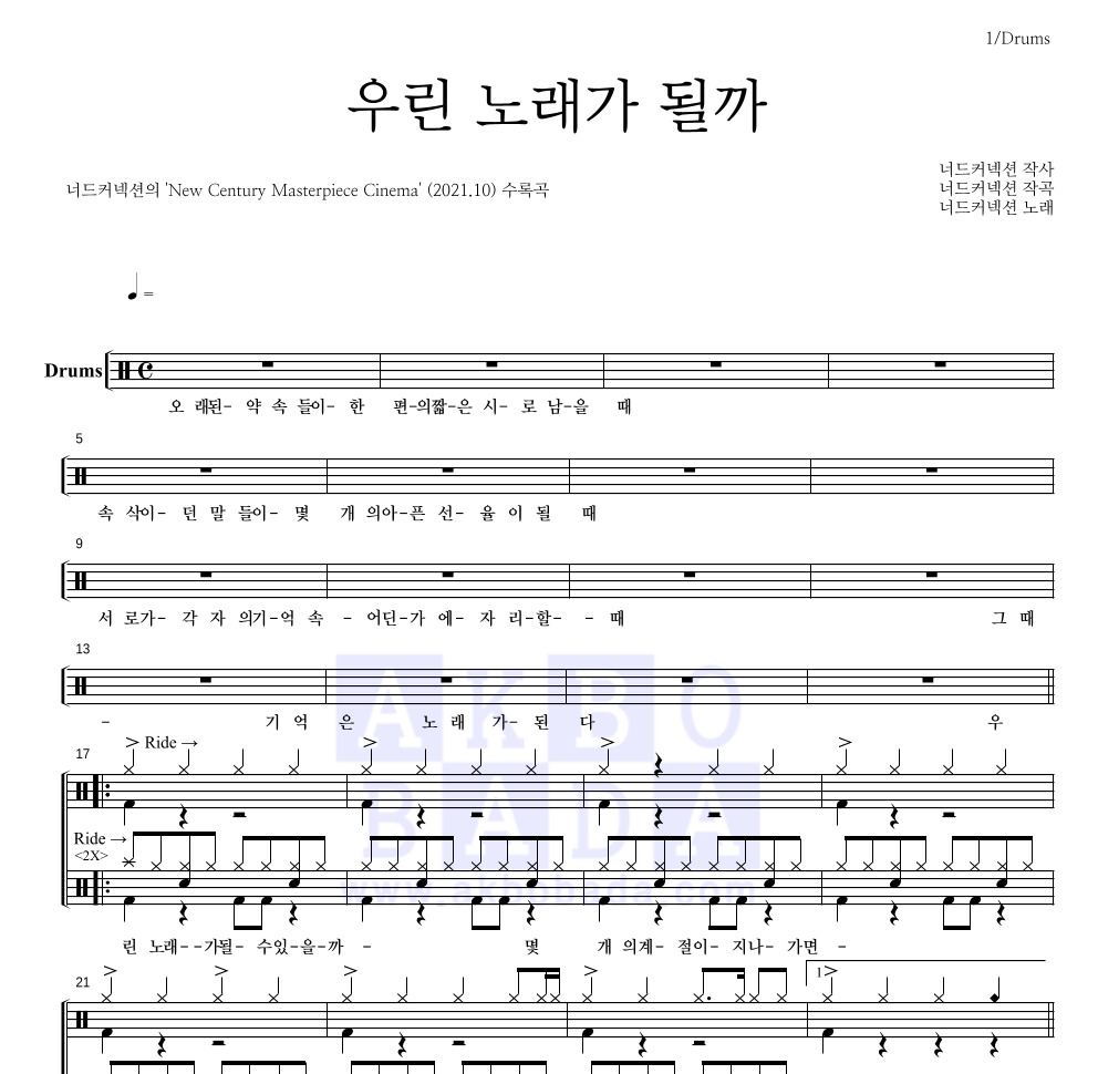 너드커넥션 - 우린 노래가 될까 드럼(Tab) 악보 