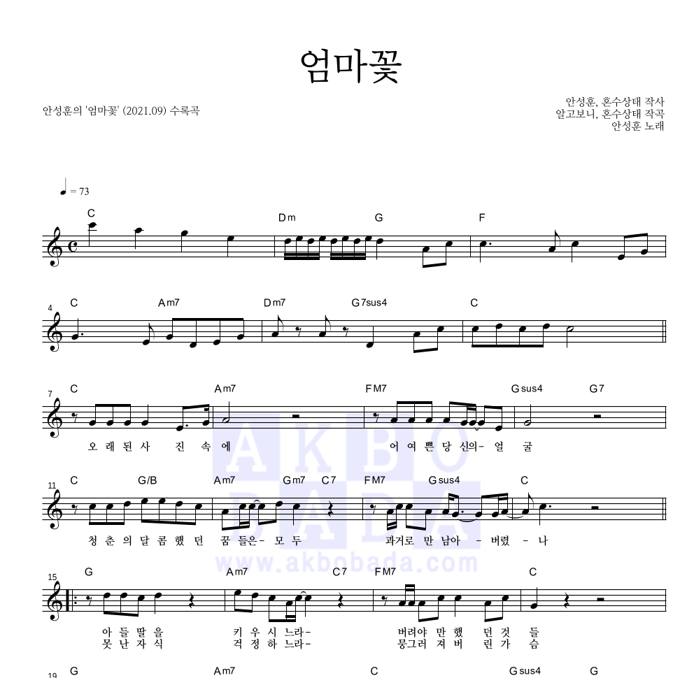 안성훈 - 엄마꽃 멜로디 악보 