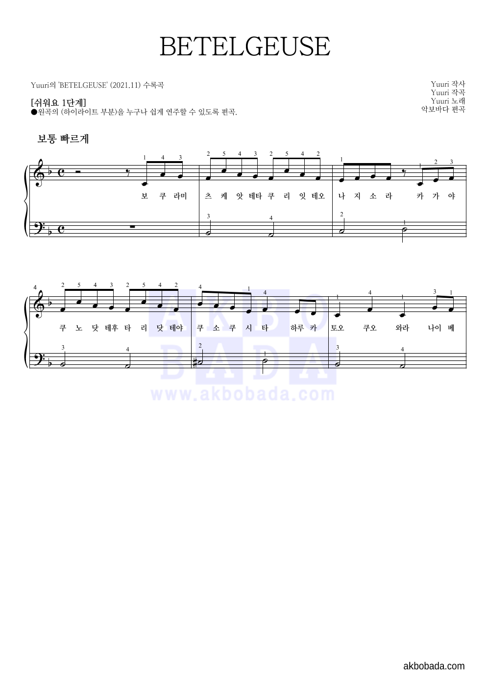 Yuuri - BETELGEUSE 피아노2단-쉬워요 악보 