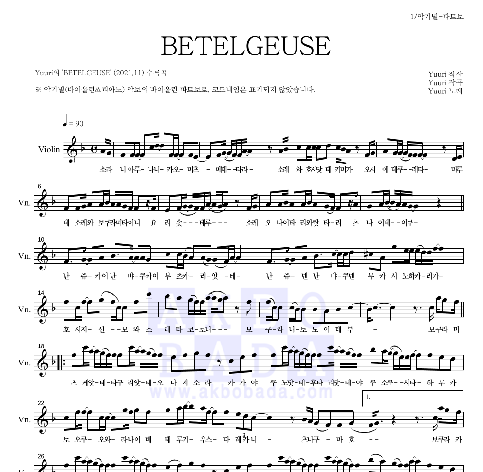 Yuuri - BETELGEUSE 바이올린 파트보 악보 