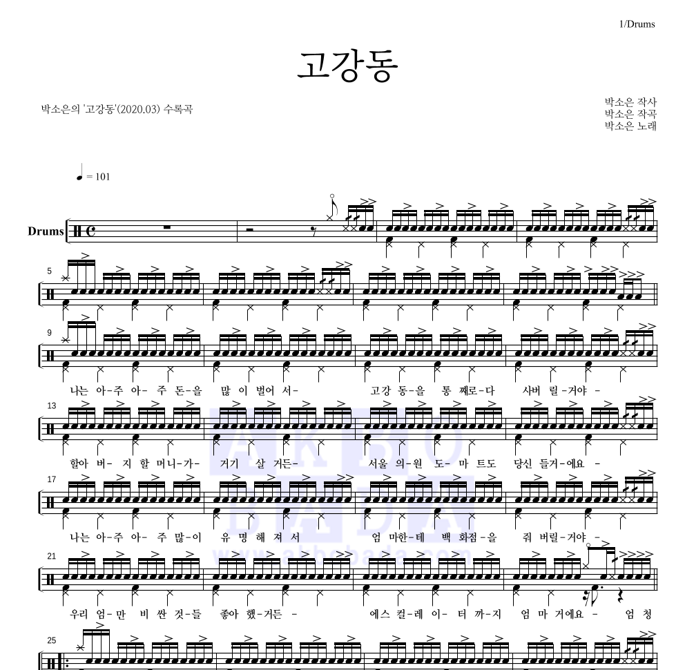 박소은 - 고강동 드럼(Tab) 악보 