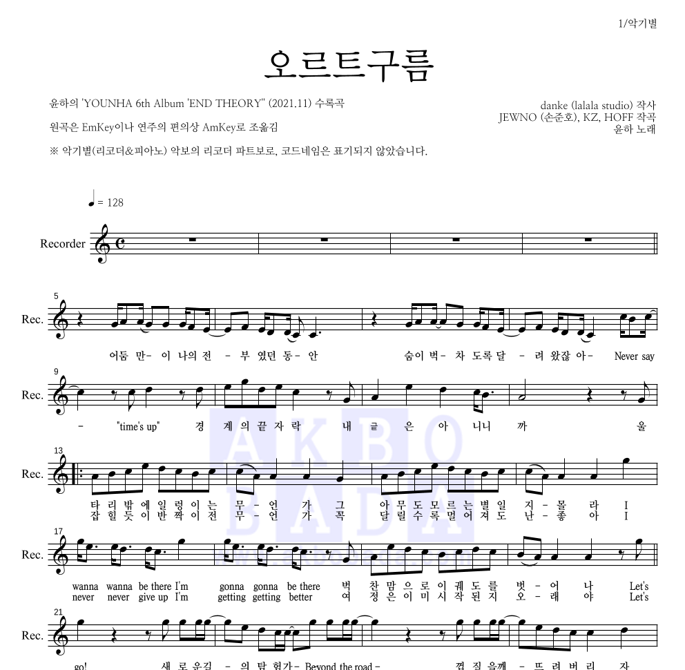 윤하 - 오르트구름 리코더 파트보 악보 