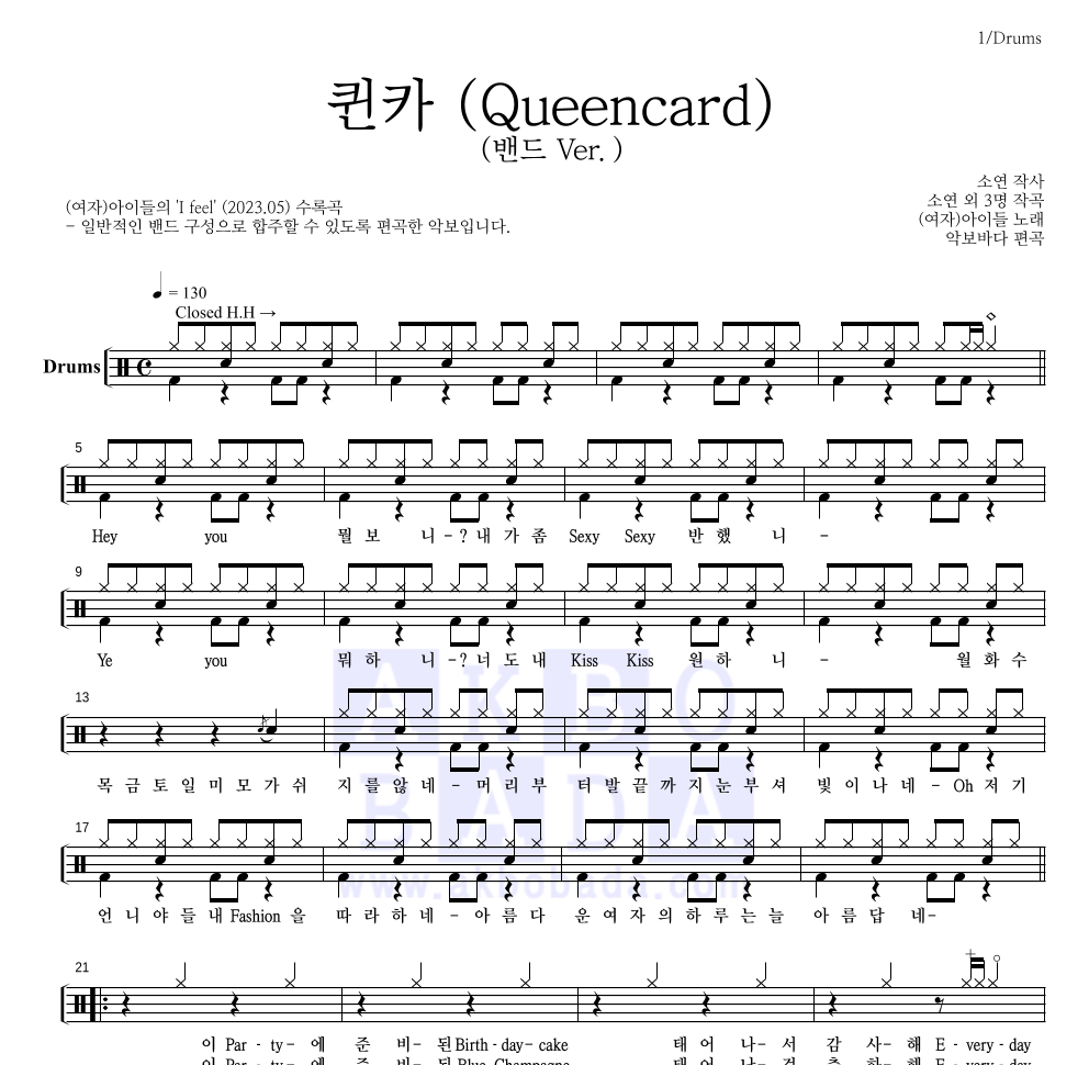 (여자)아이들 - 퀸카 (Queencard) (밴드 Ver.) 드럼(Tab) 악보 