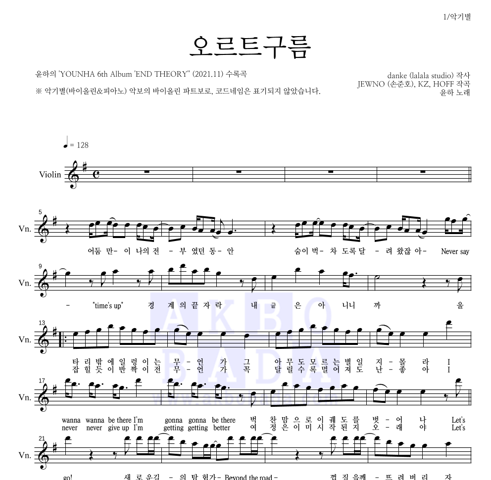 윤하 - 오르트구름 바이올린 파트보 악보 
