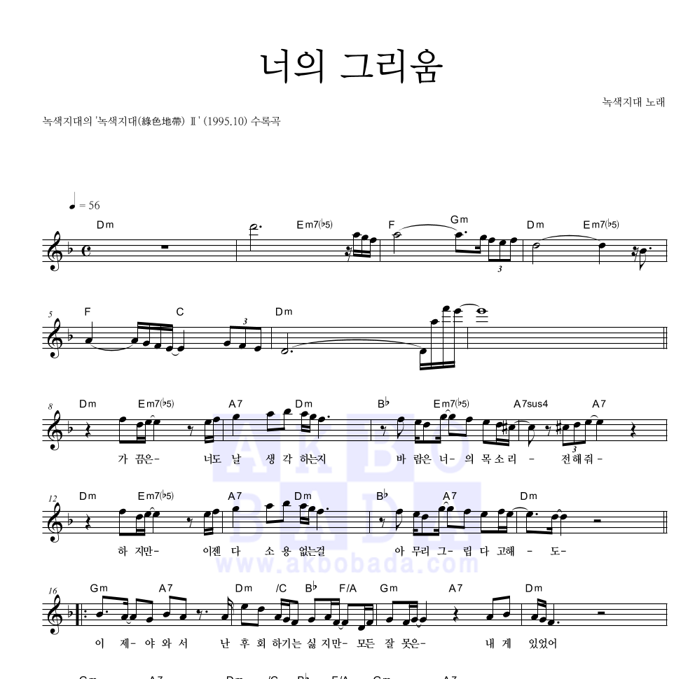녹색지대 - 너의 그리움 멜로디 악보 