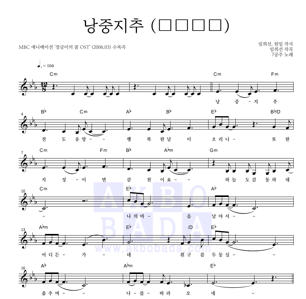 7공주 - 낭중지추 (囊中之錐) 멜로디 악보 