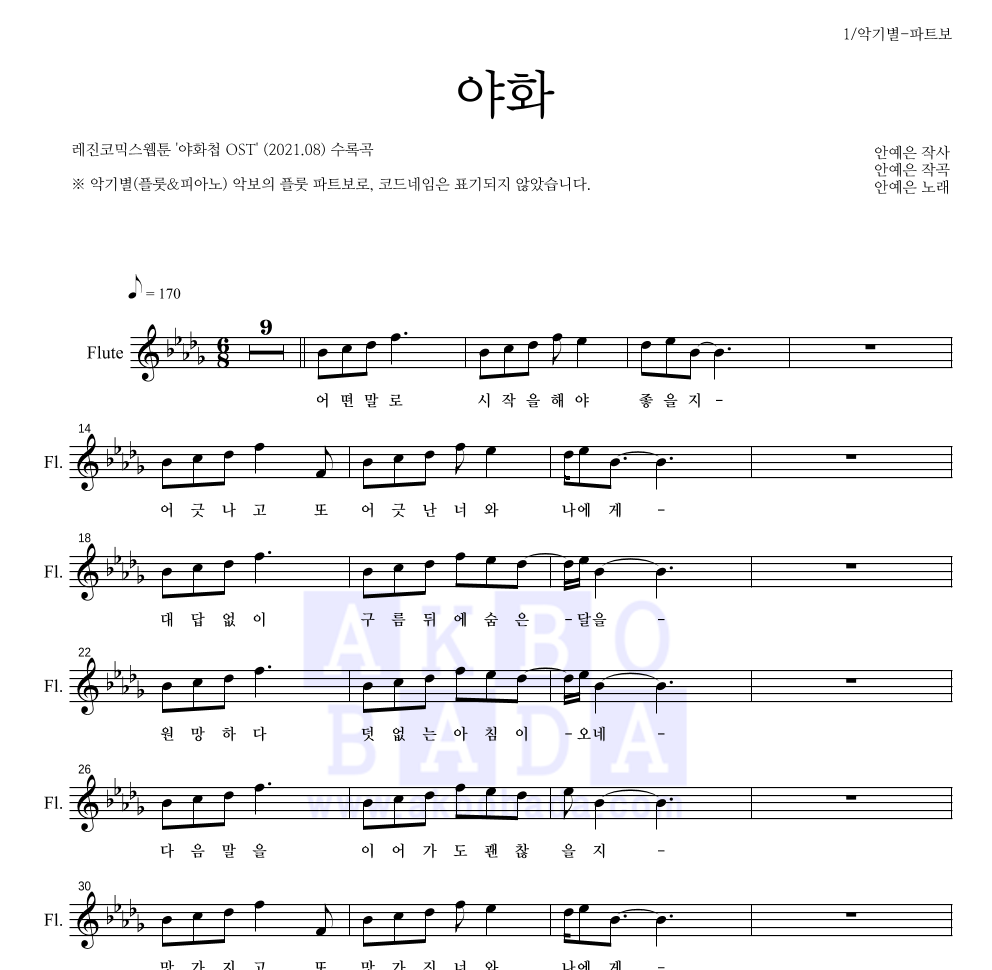 안예은 - 야화 플룻 파트보 악보 