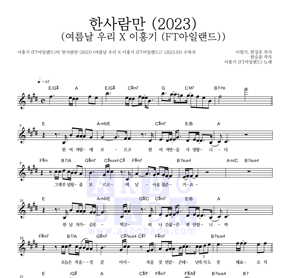 이홍기 - 한사람만 (2023) (여름날 우리 X 이홍기 (FT아일랜드)) 멜로디 악보 