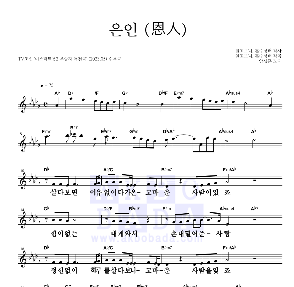 안성훈 - 은인 (恩人) 멜로디 큰가사 악보 