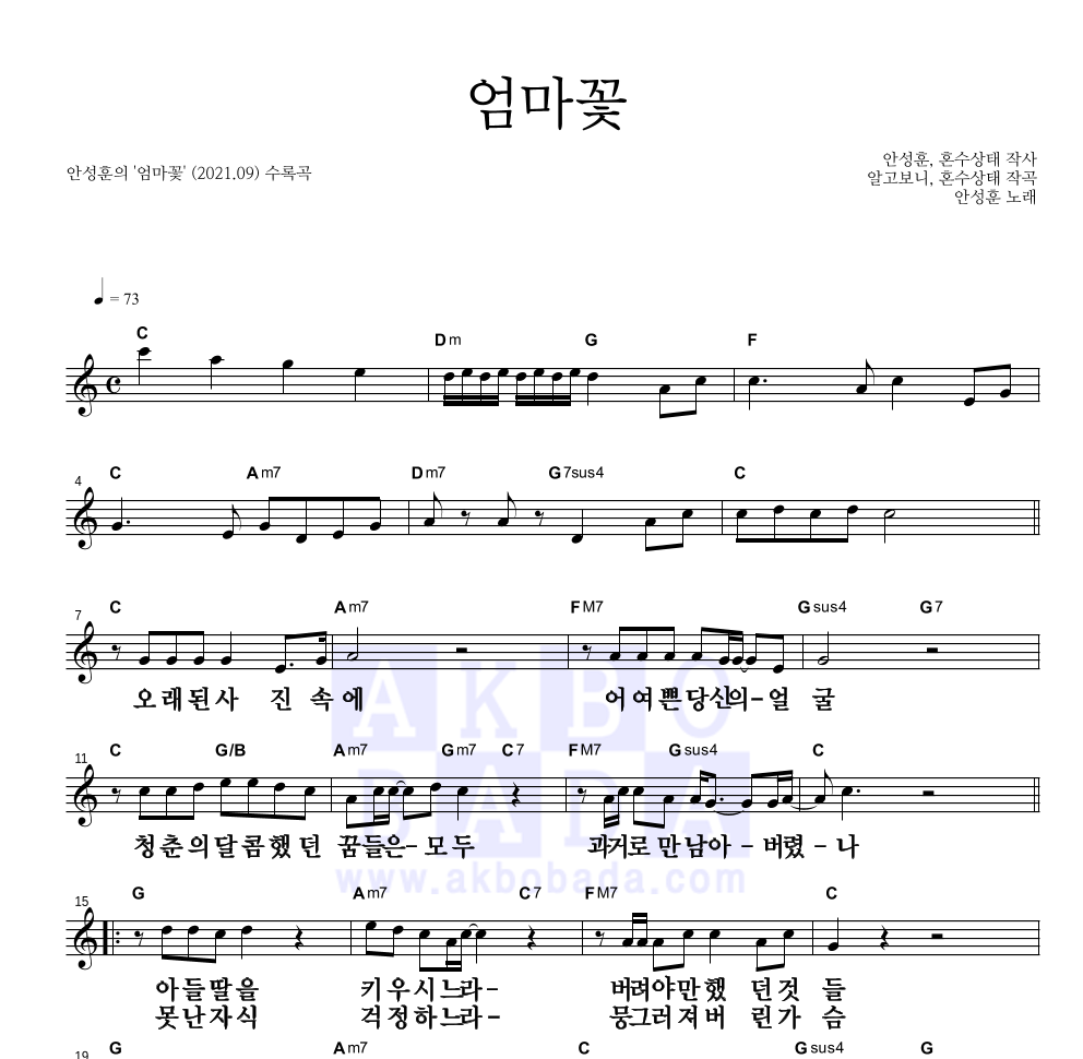 안성훈 - 엄마꽃 멜로디 큰가사 악보 