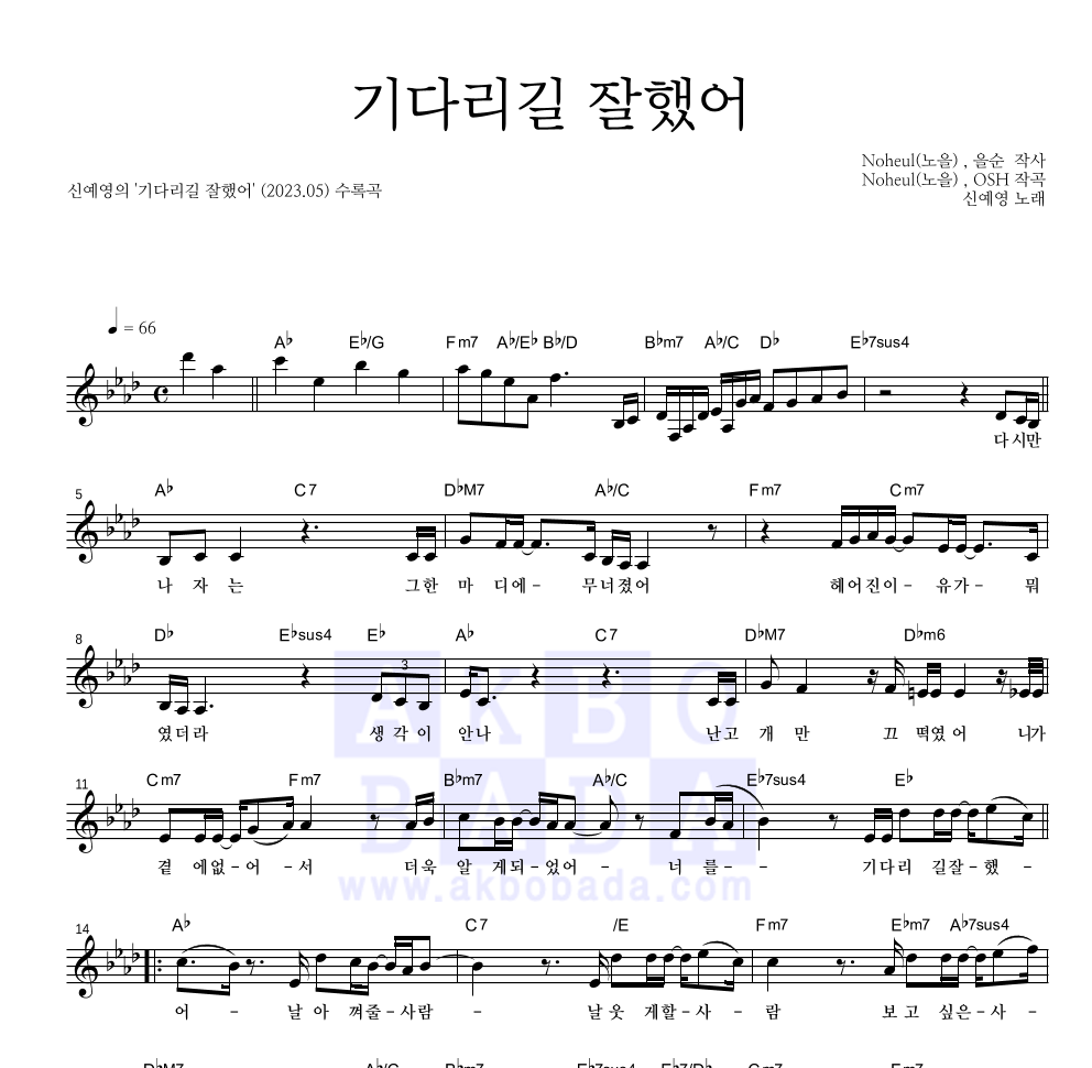 신예영 - 기다리길 잘했어 멜로디 악보 