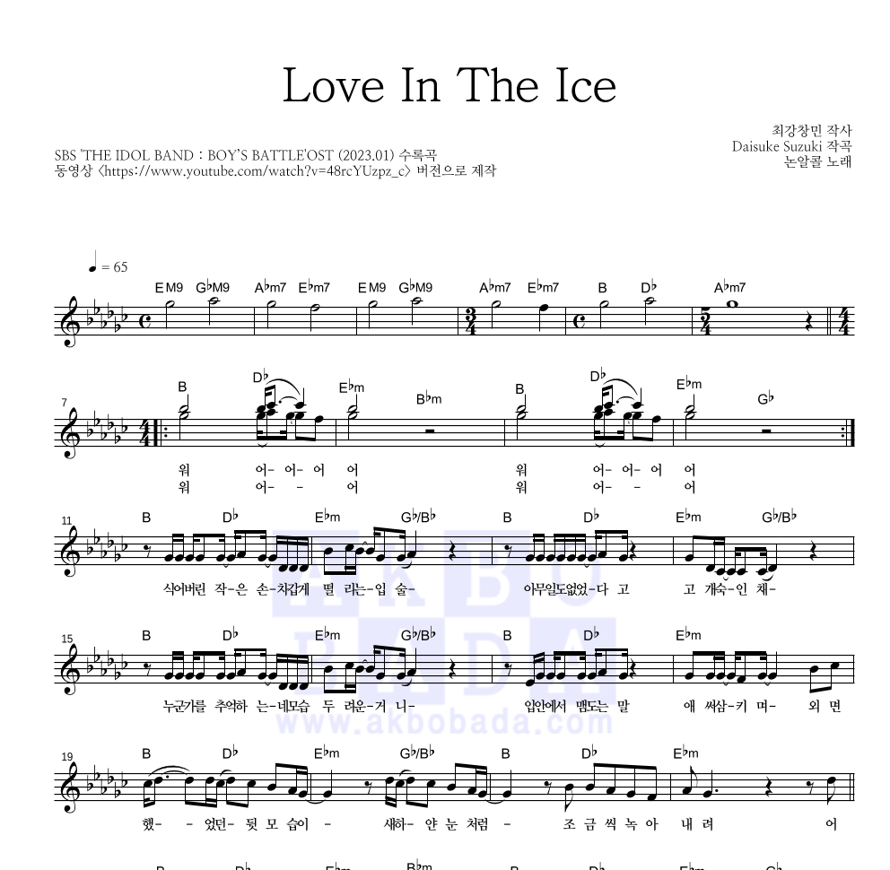 논알콜 - Love In The Ice 멜로디 악보 