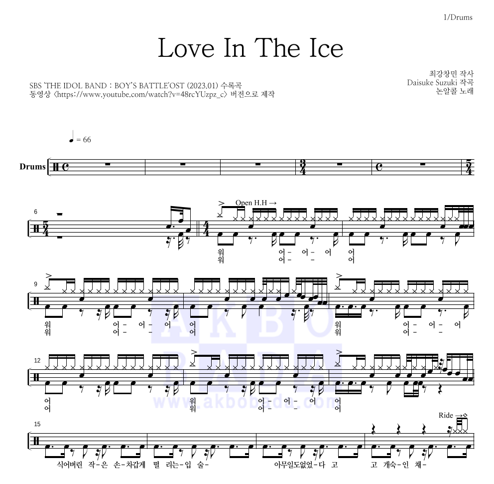 논알콜 - Love In The Ice 드럼(Tab) 악보 