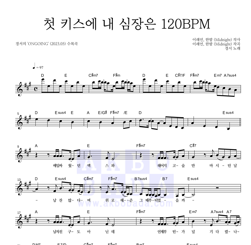 경서 - 첫 키스에 내 심장은 120BPM 멜로디 악보 