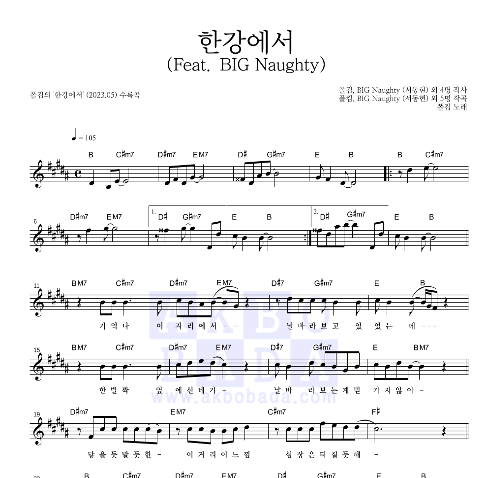 폴킴 - 한강에서 (Feat. BIG Naughty) 멜로디 악보 