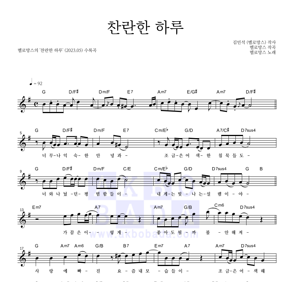 멜로망스 - 찬란한 하루 멜로디 악보 