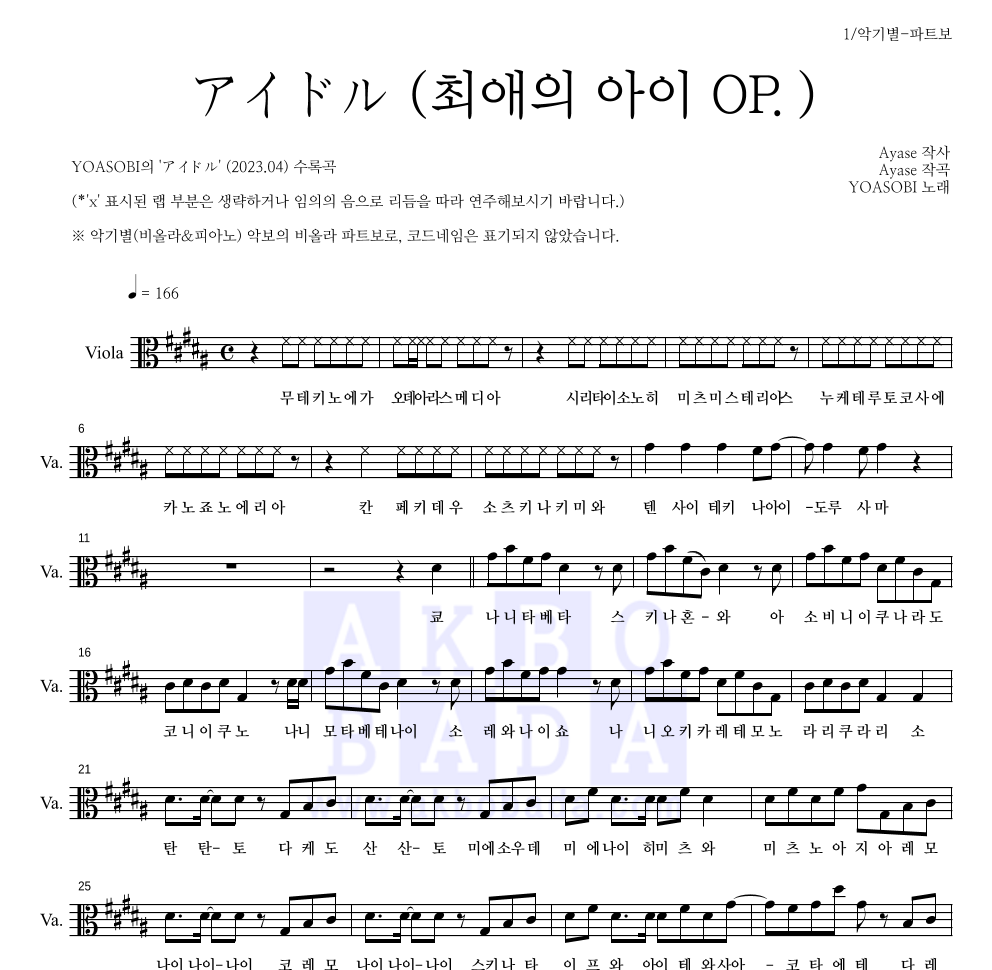 YOASOBI - アイドル (아이돌)(최애의 아이 OP.) 비올라 파트보 악보 