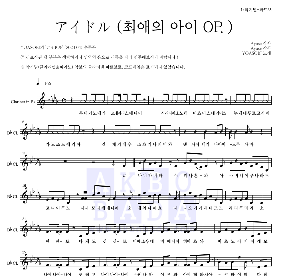 YOASOBI - アイドル (아이돌)(최애의 아이 OP.) 클라리넷 파트보 악보 