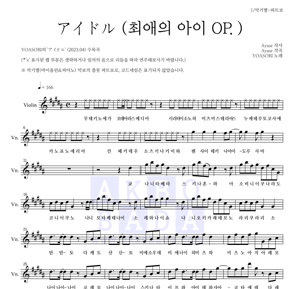 YOASOBI - アイドル (아이돌)(최애의 아이 OP.) 바이올린 파트보 악보 